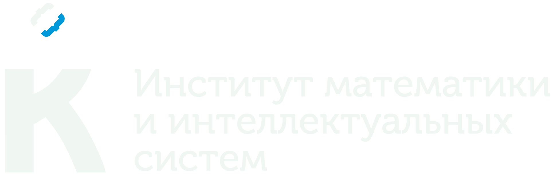 Институт математики и интеллектуальных систем